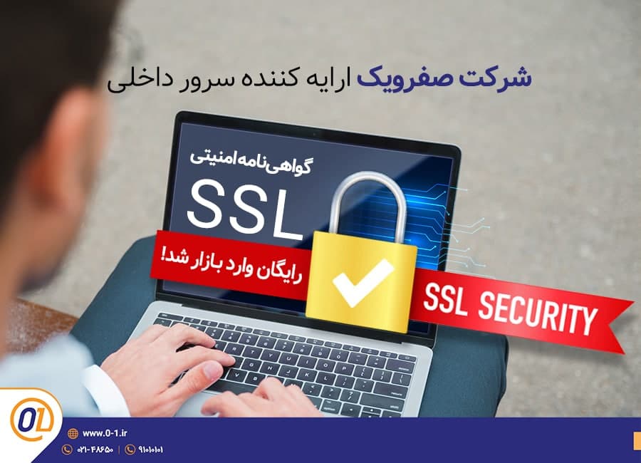 شرکت صفرویک ارایه کننده سرور داخلی