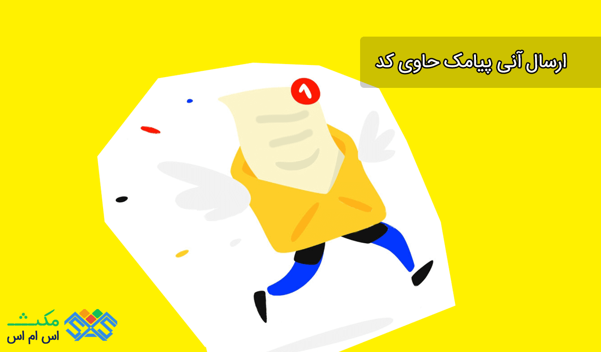 ارسال آنی پیامک