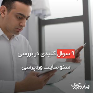 بررسی سئو سایت وردپرسی