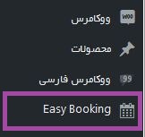 تنظیمات افزونه Easy Booking