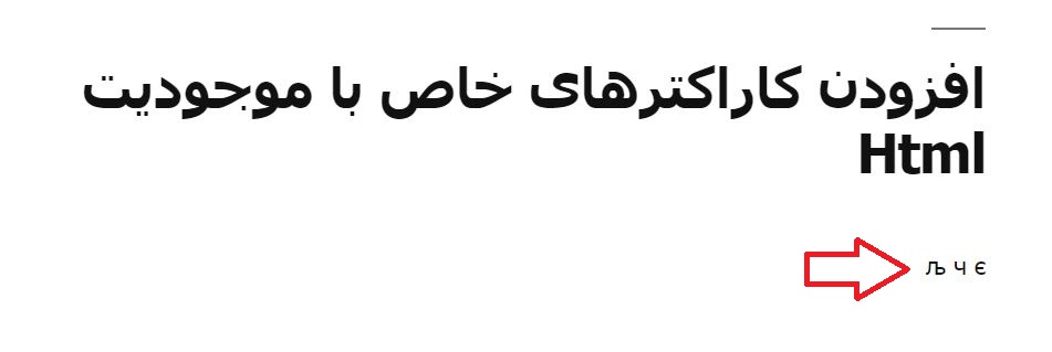 show do- نمایش کاراکترهای خاص در مطالب وردپرس