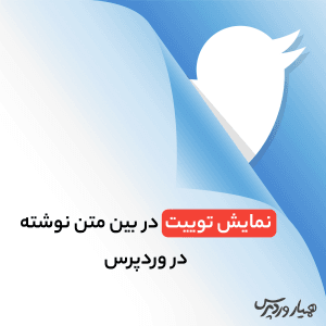 نمایش توییت در بین متن نوشته در وردپرس