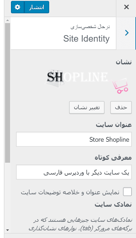 site identity- قالب وردپرس Store shopline