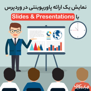 نمایش پاورپوینت در وردپرس