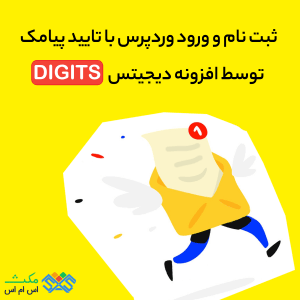 ثبت نام و ورود وردپرس با تایید پیامک