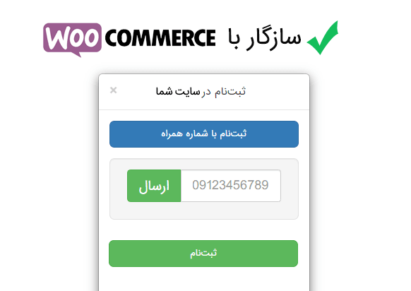 مزایای سیستم ثبت نام با تایید شماره موبایل افزونه دیجیت