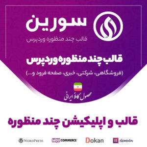قالب و اپلیکیشن چند منظوره وردپرس سورین
