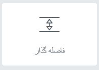 انتخاب المان جداکننده