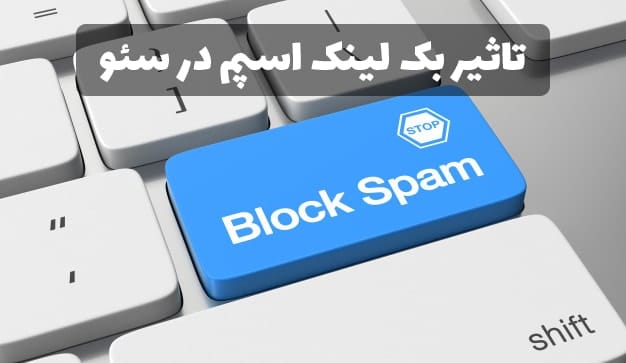 تاثیر بک لینک اسپم در سئو