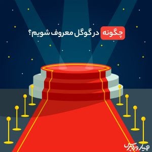 چگونه در گوگل بدرخشیم؟