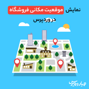 نمایش موقعیت فروشگاه‌ اینترنتی در وردپرس