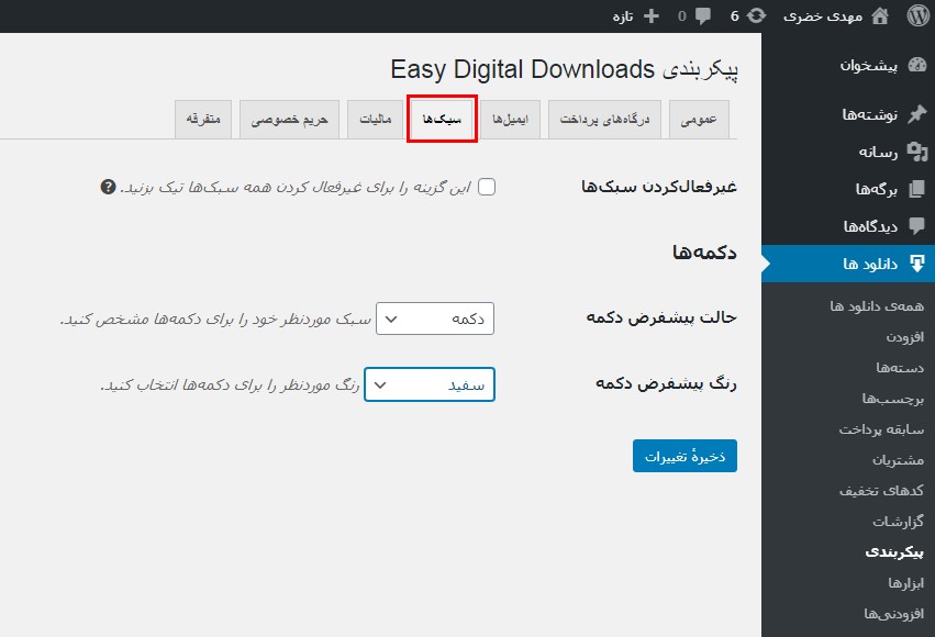 سربرگ سبک‌ها در پیکربندی افزونه EDD