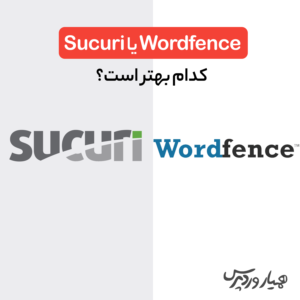 Wordfence یا Sucuri