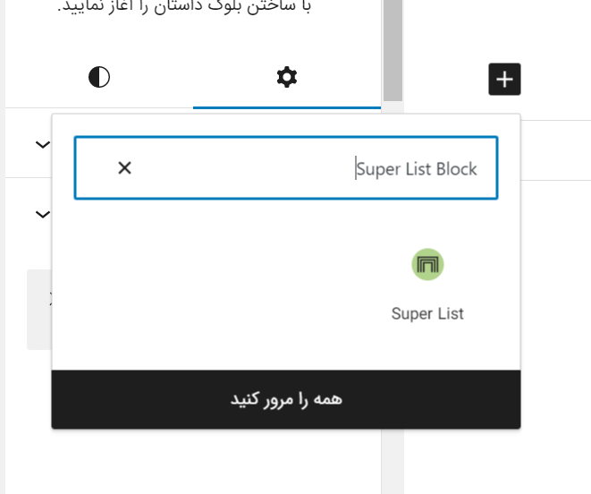 superlist block