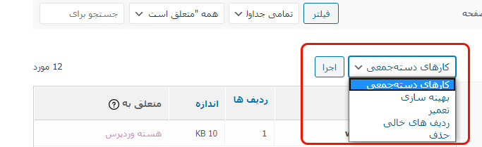 اعمال قابل اجرا در تب جداول