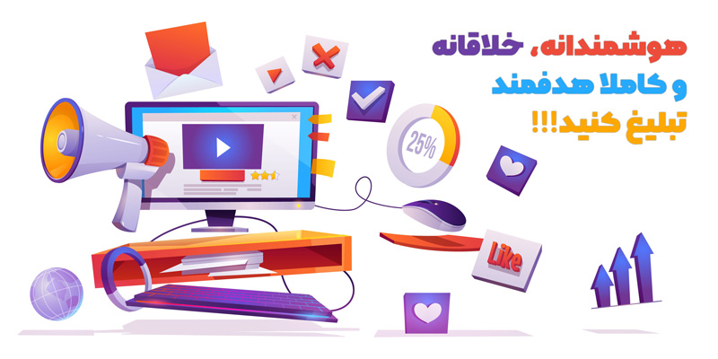 هوشمندانه،خلاقانه و کاملا هدفمند تبلیغ کنید!