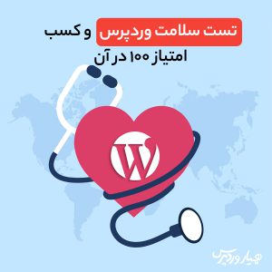 تست سلامت وردپرس