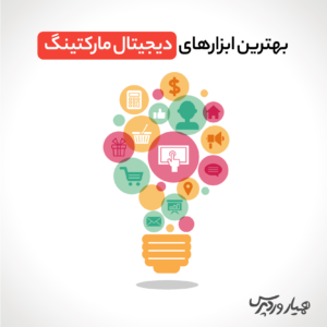بهترین ابزارهای دیجیتال مارکتینگ