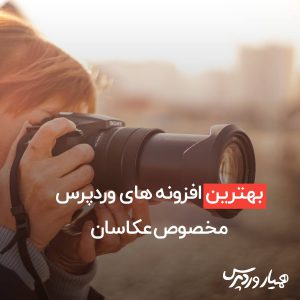 بهترین افزونه‌های وردپرس برای عکاسان