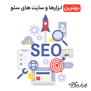 بهترین ابزارهای سئو
