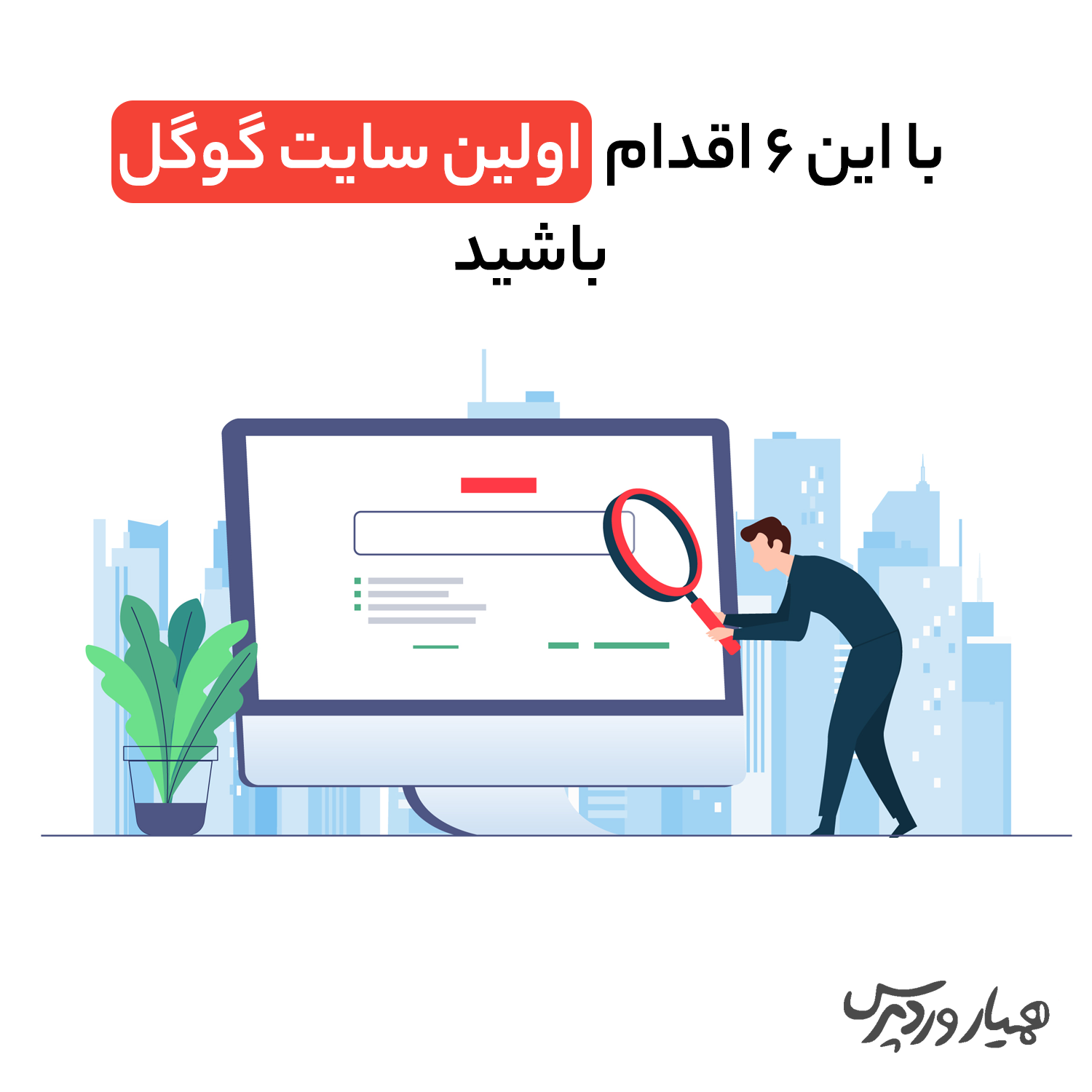 رسیدن به رتبه اول گوگل
