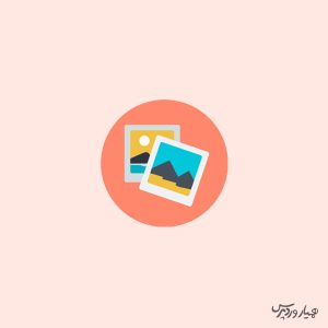 افزودن تصایر چندگانه در وردپرس