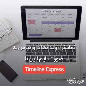 نمایش رویدادها در وردپرس