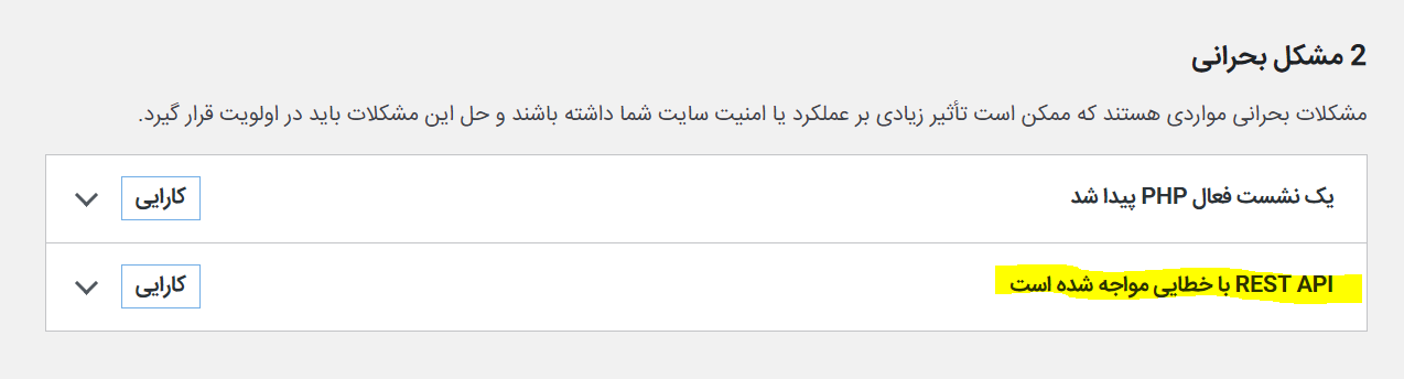 بررسی وضعیت REST API در سلامت سایت وردپرس