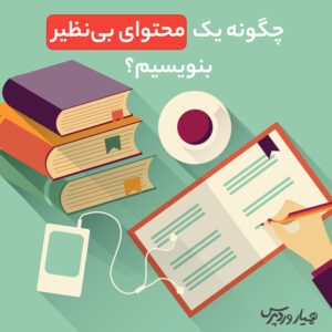 چگونه یک محتوای بی‌نظیر بنویسیم؟