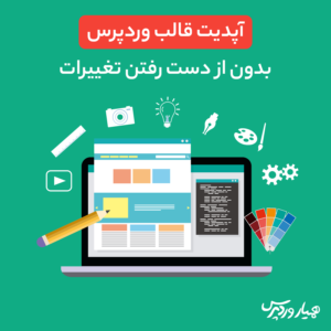 آپدیت قالب وردپرس بدون از دست رفتن تغییرات