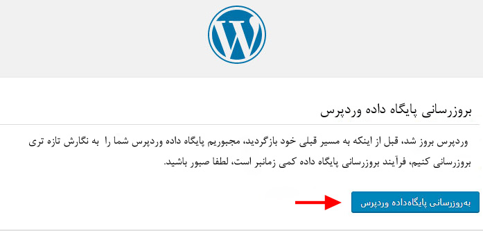 بروزرسانی پایگاه داده وردپرس