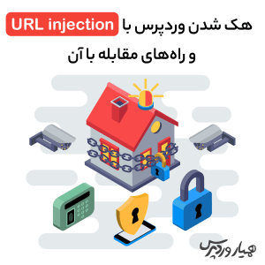 هک وردپرس با URL injection