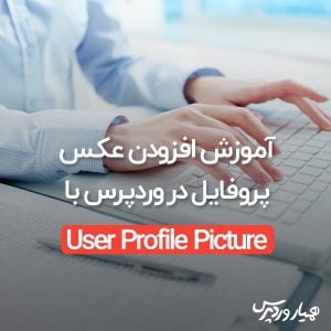 آموزش افزودن عکس پروفایل در وردپرس