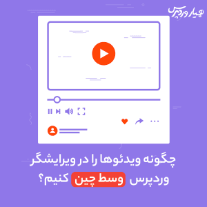 آموزش وسط‌چین کردن ویدیو در وردپرس