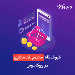 محصولات مجازی در ووکامرس