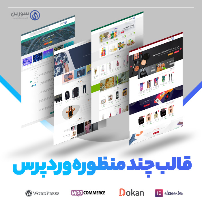 قالب چند منظوره سورین