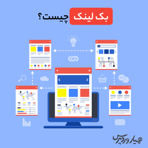 بک لینک چیست؟