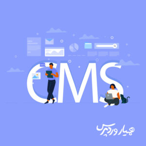 سیستم مدیریت محتوا چیست