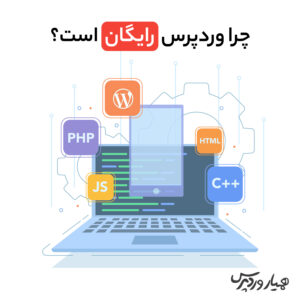چرا وردپرس رایگان است؟