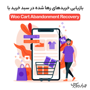بازیابی خریدهای رها شده در سبد خرید