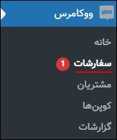منوی سفارشات در ووکامرس