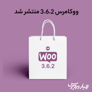 ووکامرس 3.6.2