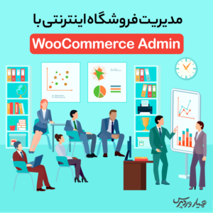 مدیریت فروشگاه اینترنتی