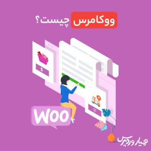 ووکامرس چیست
