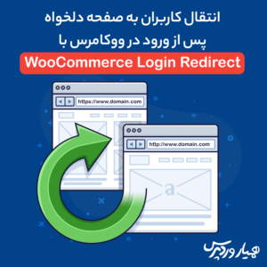 هدایت کاربران به صفحه دلخواه پس از ورود در ووکامرس
