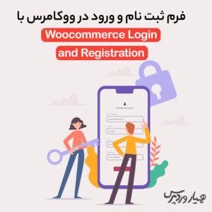 فرم ثبت نام و ورود در ووکامرس