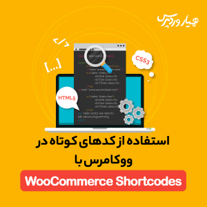کدهای کوتاه در ووکامرس