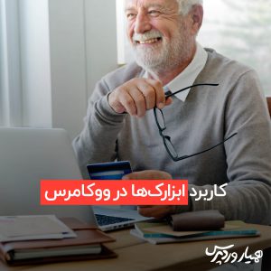 ابزارک‌ها در ووکامرس