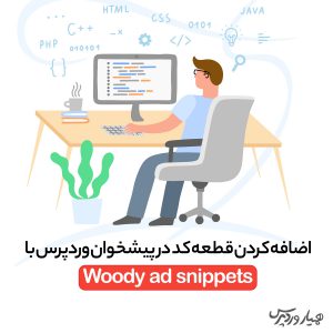 افزونه Woody Ad Snippets