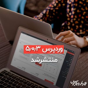 وردپرس 5.0.3